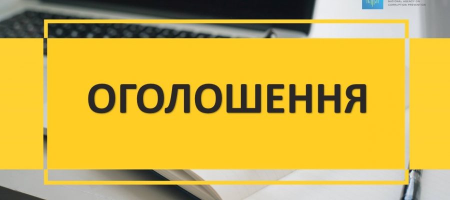 ОГОЛОШЕННЯ!